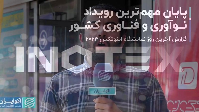 پایان مهم‌ترین رویداد فناوری کشور