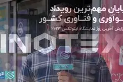 پایان مهم‌ترین رویداد فناوری کشور