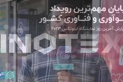 پایان مهم‌ترین رویداد فناوری کشور