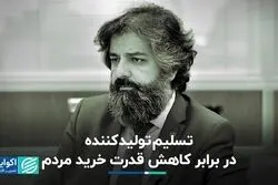 تسلیم تولیدکننده در برابر کاهش قدرت خرید مردم
