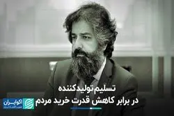 تسلیم تولیدکننده در برابر کاهش قدرت خرید مردم