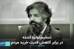 تسلیم تولیدکننده در برابر کاهش قدرت خرید مردم