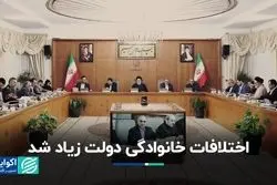 اختلافات خانوادگی دولت زیاد شد