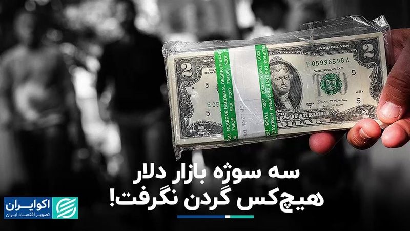 مثلث خبری بازار دلار؛ هیچ کس گردن نگرفت!