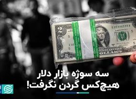 مثلث خبری بازار دلار؛ هیچ کس گردن نگرفت!