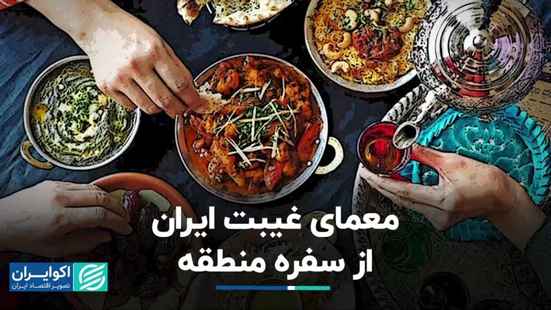 معمای غیبت ایران از سفره منطقه/ روایتی متفاوت از صنعت غذای ایران