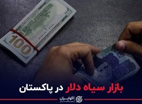  بازار سیاه دلار در پاکستان