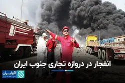 انفجار در دروازه تجاری جنوب ایران