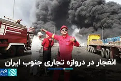 انفجار در دروازه تجاری جنوب ایران