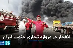 انفجار در دروازه تجاری جنوب ایران