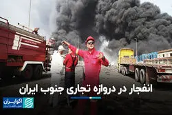 انفجار در دروازه تجاری جنوب ایران