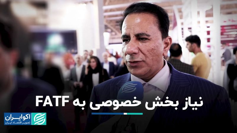 نیاز بخش خصوصی به FATF