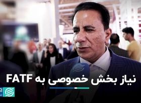 نیاز بخش خصوصی به FATF