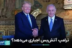  ترامپ، نتانیاهو را وادار به صلح می‌کند؟