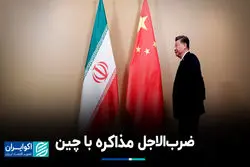  ضرب‌الاجل مذاکره با چین