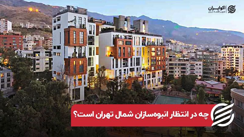 چه در انتظار انبوه‌سازان شمال تهران است؟