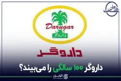 داروگر 100 سالگی را می‌بیند؟