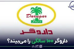 داروگر 100 سالگی را می‌بیند؟