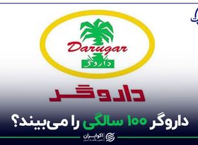 داروگر 100 سالگی را می‌بیند؟