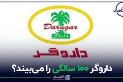 داروگر 100 سالگی را می‌بیند؟