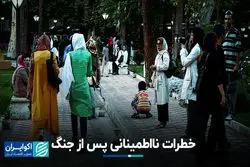 خطرات نااطمینانی پس از جنگ