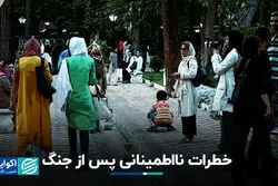 خطرات نااطمینانی پس از جنگ