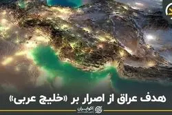هدف عراق از اصرار بر «خلیج عربی»