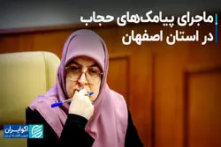ماجرای پیامک‌های حجاب در استان اصفهان