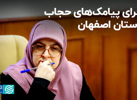 ماجرای پیامک‌های حجاب در استان اصفهان