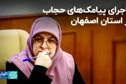 ماجرای پیامک‌های حجاب در استان اصفهان