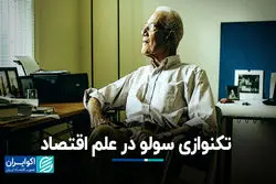 تکنوازی سولو در علم اقتصاد؛ برای اقتصاددان بزرگی که درگذشت
