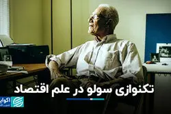 تکنوازی سولو در علم اقتصاد؛ برای اقتصاددان بزرگی که درگذشت