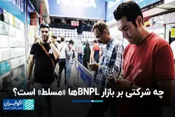 چه شرکتی بر بازار BNPLها «مسلط» است؟
