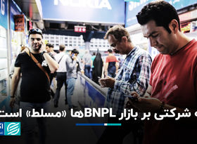 چه شرکتی بر بازار BNPLها «مسلط» است؟