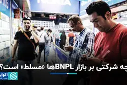 چه شرکتی بر بازار BNPLها «مسلط» است؟