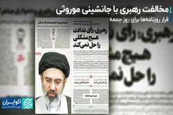 مخالفت رهبری با جانشینی موروثی  