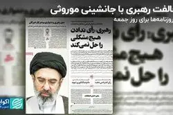 مخالفت رهبری با جانشینی موروثی  