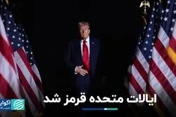 آمریکا قرمز شد