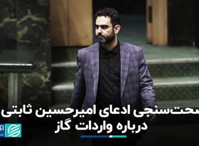 صحت‌سنجی ادعای امیرحسین ثابتی درباره واردات گاز
