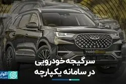 سرگیجه خودرویی در سامانه یکپارچه