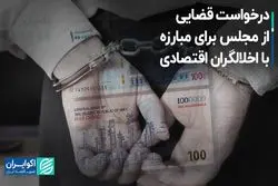 درخواست قضایی از مجلس برای مبارزه با اخلالگران اقتصادی