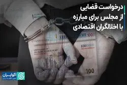 درخواست قضایی از مجلس برای مبارزه با اخلالگران اقتصادی