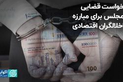 درخواست قضایی از مجلس برای مبارزه با اخلالگران اقتصادی