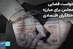 درخواست قضایی از مجلس برای مبارزه با اخلالگران اقتصادی