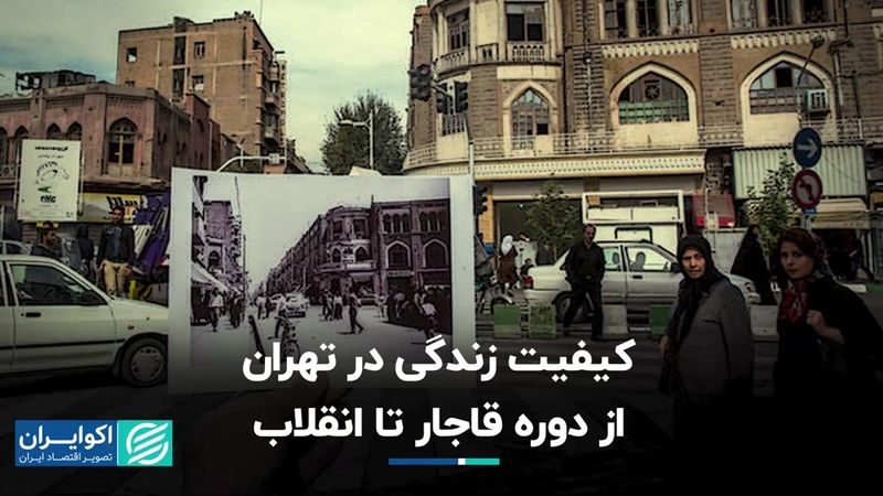 کیفیت زندگی در تهران از دوره قاجار تا انقلاب