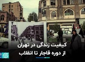 کیفیت زندگی در تهران از دوره قاجار تا انقلاب