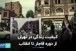کیفیت زندگی در تهران از دوره قاجار تا انقلاب