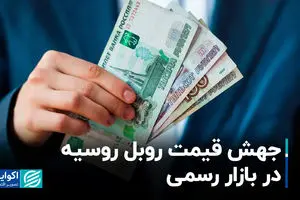جهش قیمت روبل روسیه در بازار رسمی