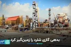 بدهی گازی شلرد را زمین‌گیر کرد
