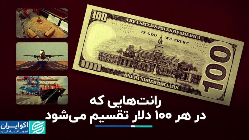 رانت‌‎هایی که در هر 100 دلار تقسیم می‌شود